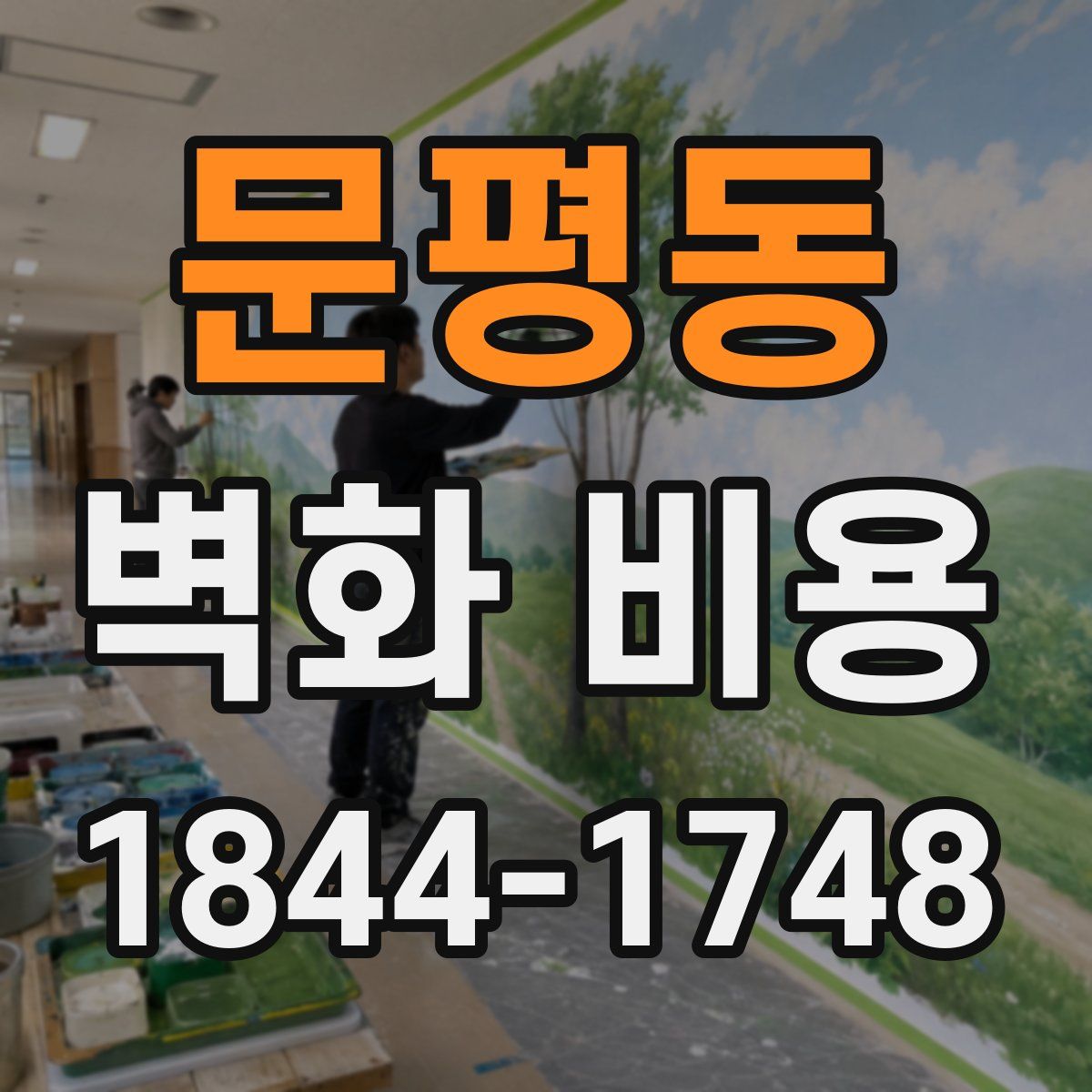 문평동 벽화 비용