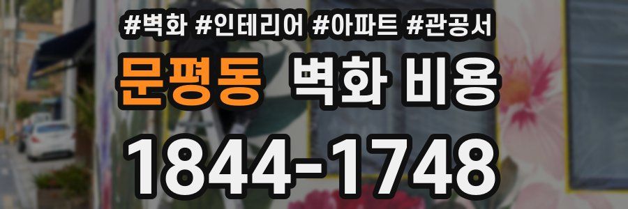 문평동 벽화 비용