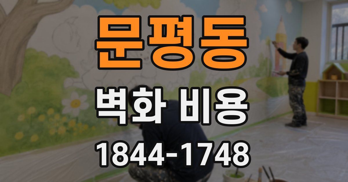 문평동 벽화 비용