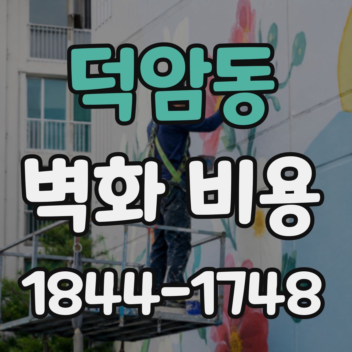 덕암동 벽화 비용