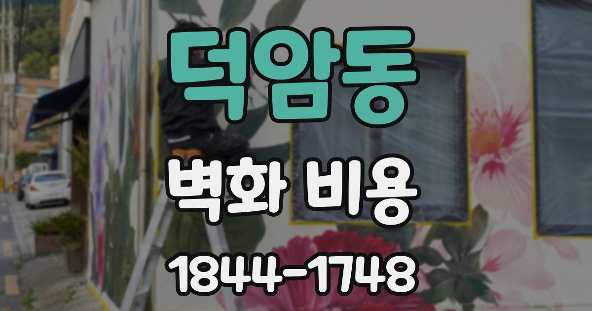 덕암동 벽화 비용