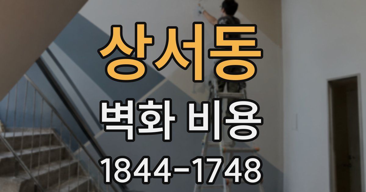 상서동 벽화 비용
