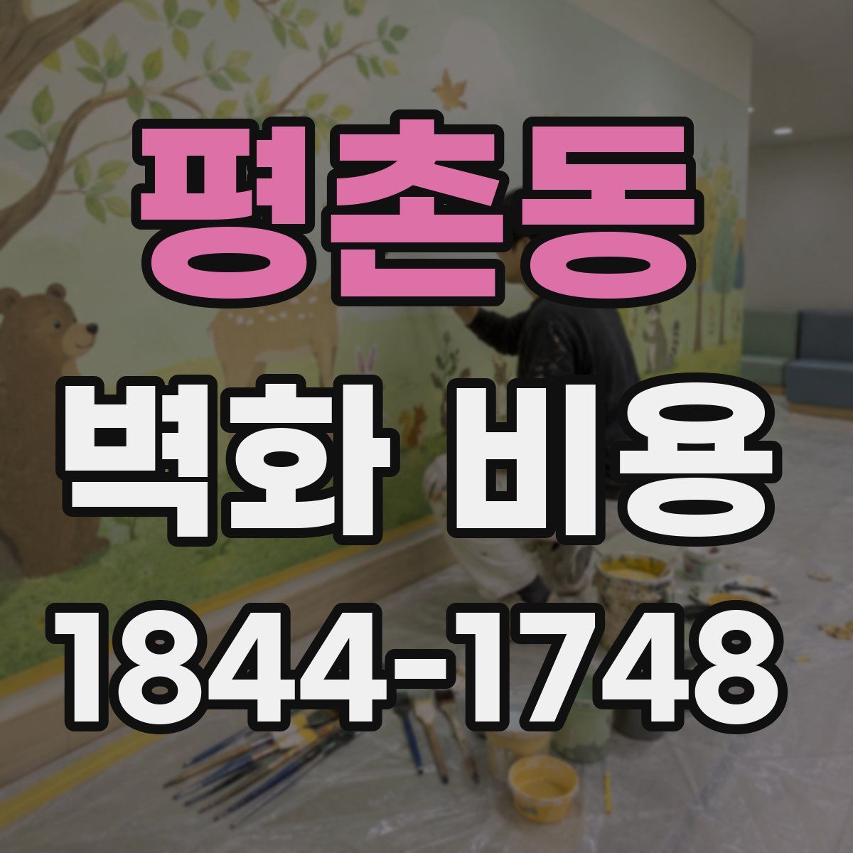 평촌동 벽화 비용