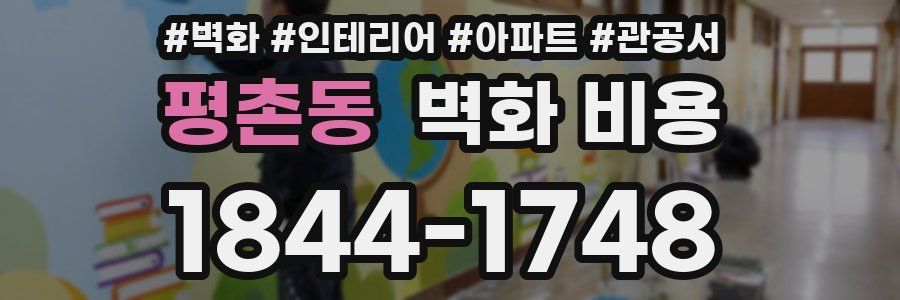 평촌동 벽화 비용