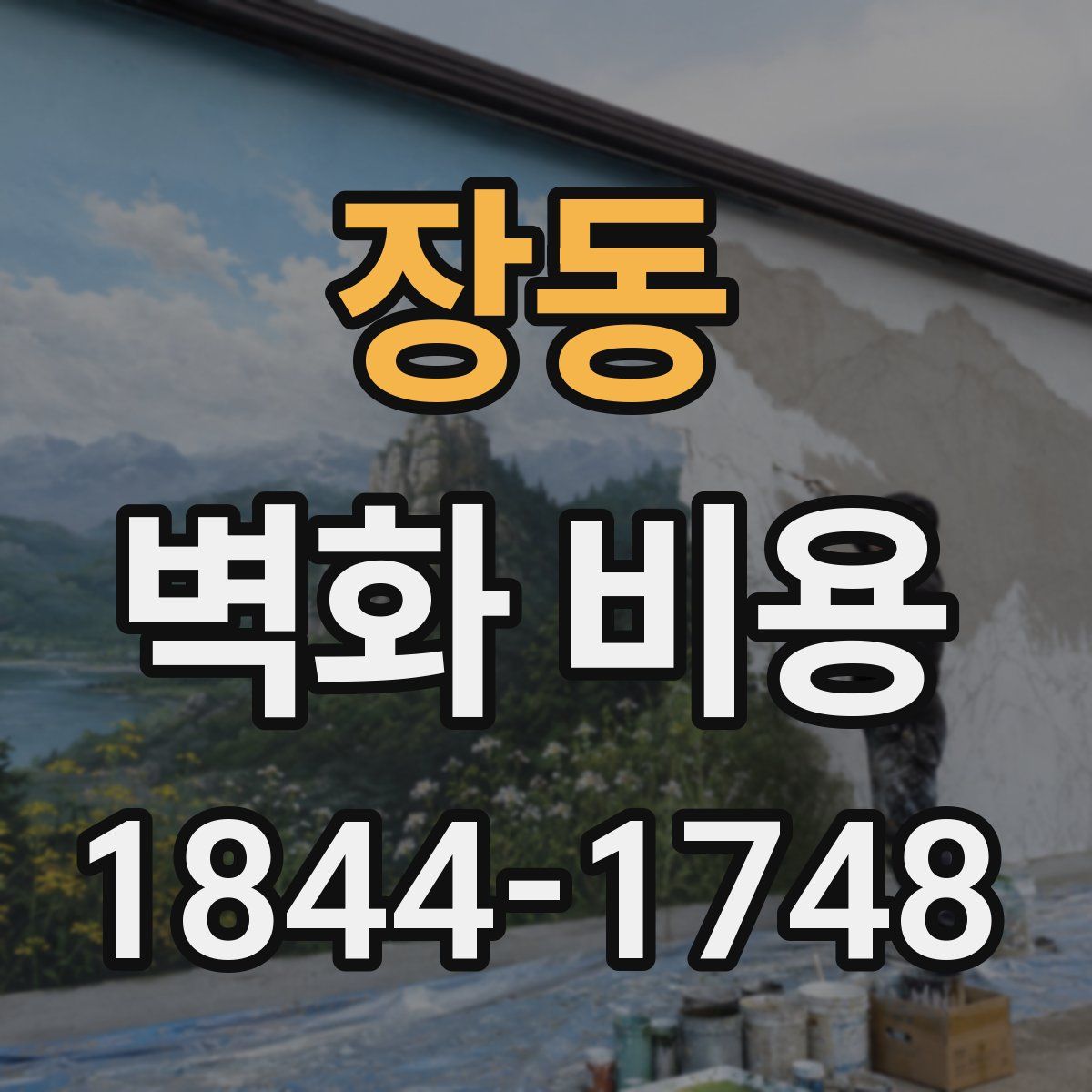 장동 벽화 비용