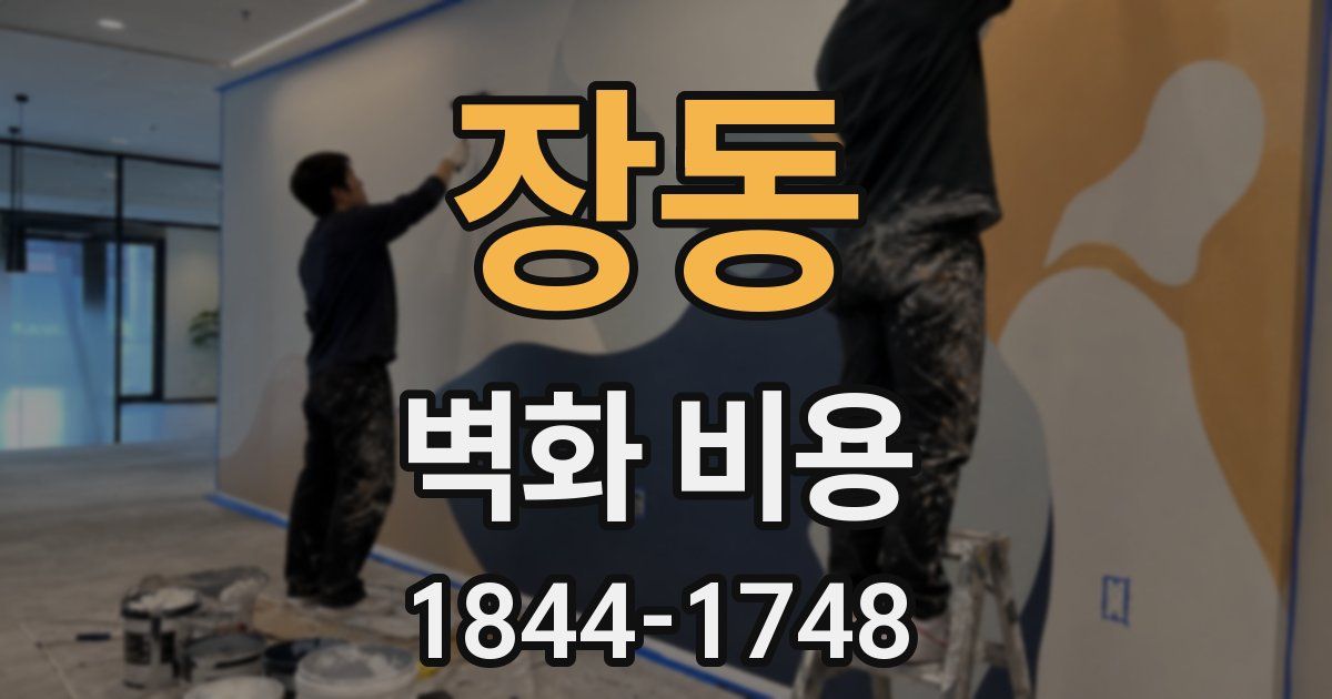 장동 벽화 비용