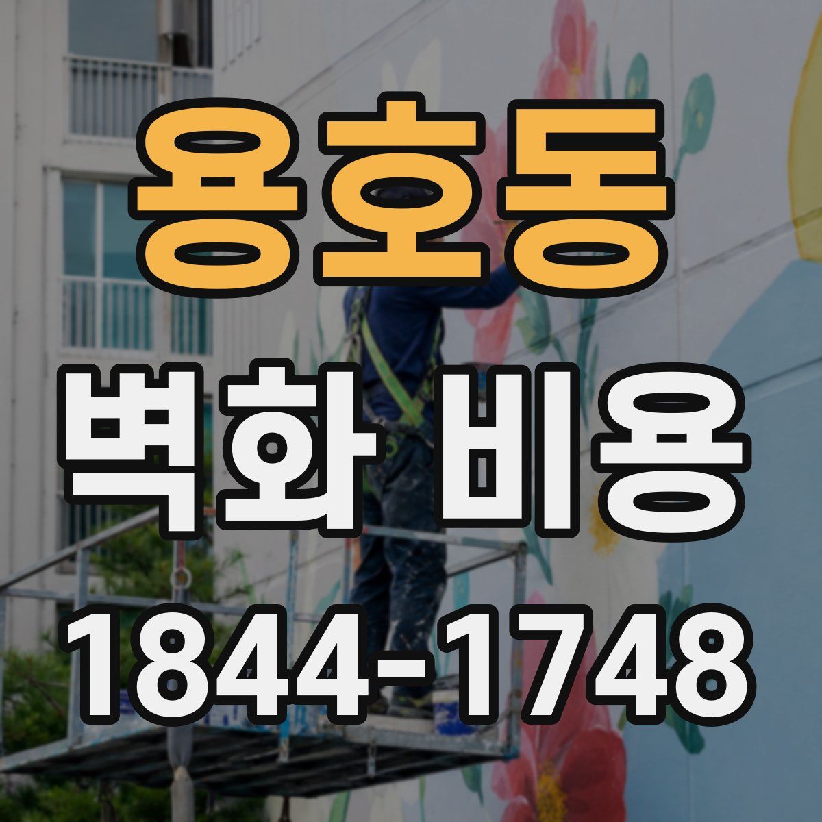 용호동 벽화 비용
