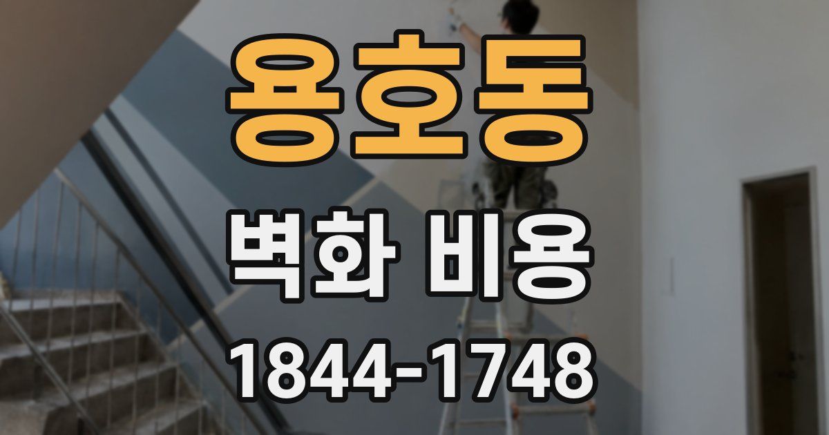 용호동 벽화 비용