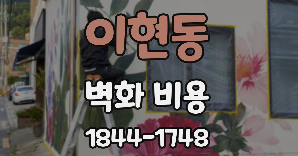 이현동 벽화 비용