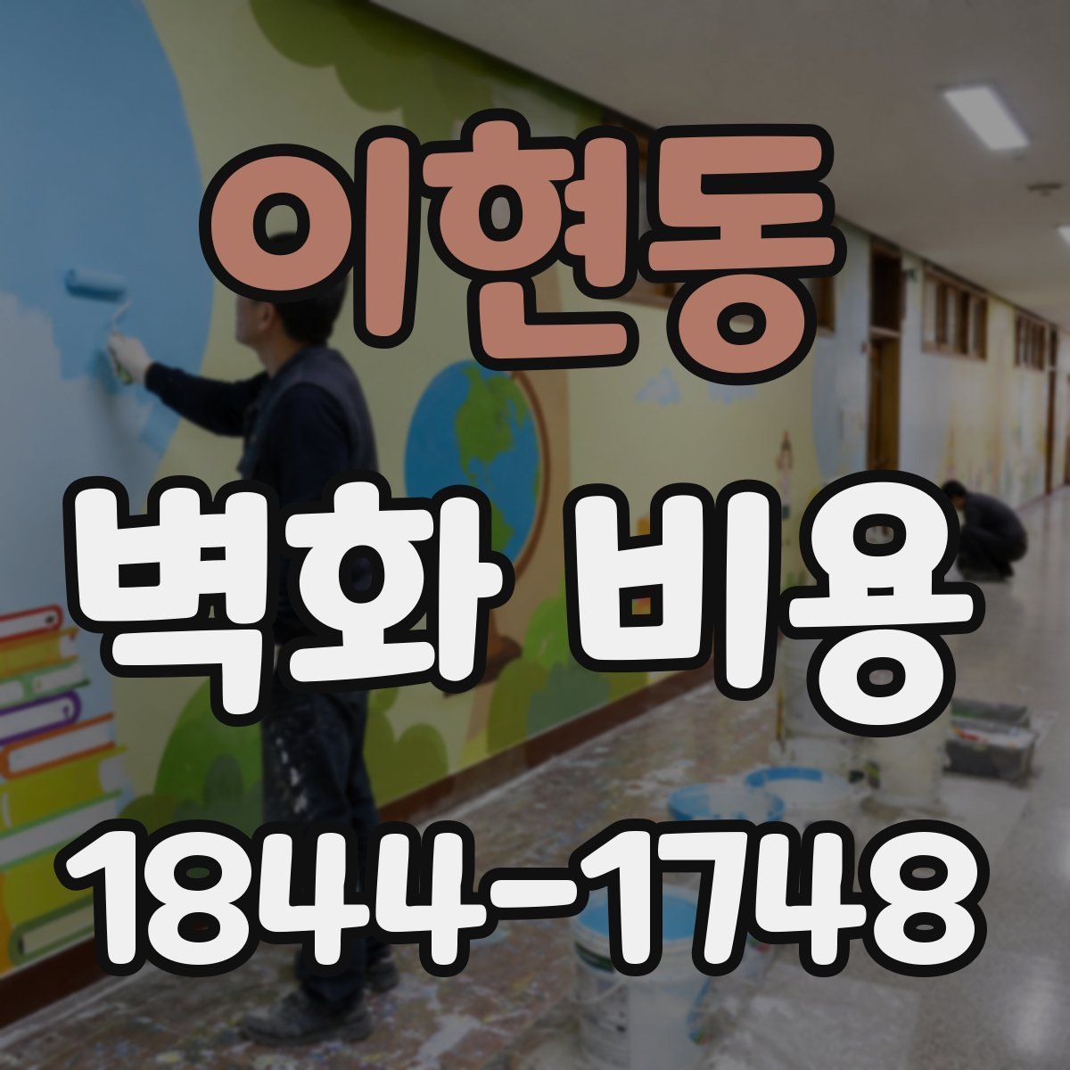 이현동 벽화 비용