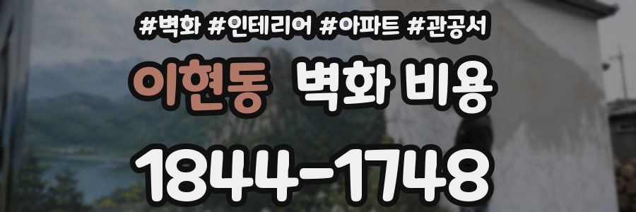 이현동 벽화 비용