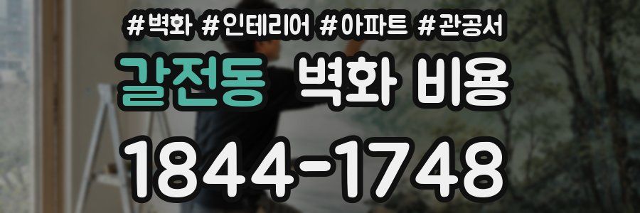 갈전동 벽화 비용