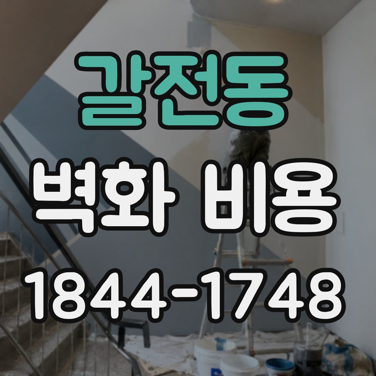 갈전동 벽화 비용