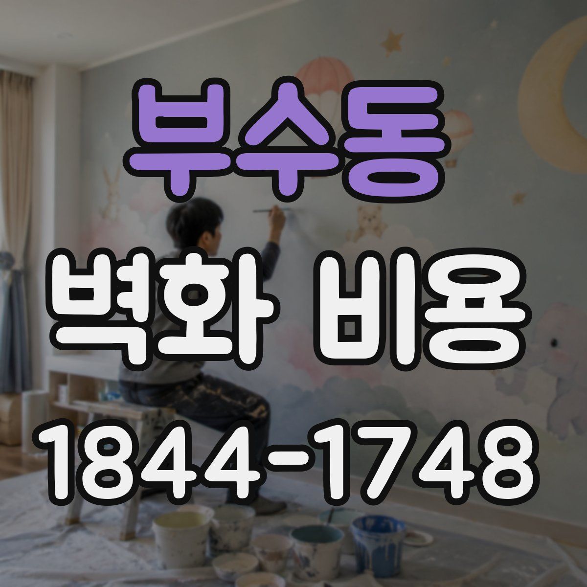 부수동 벽화 비용