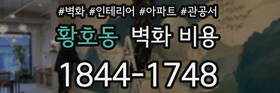 황호동 벽화 비용