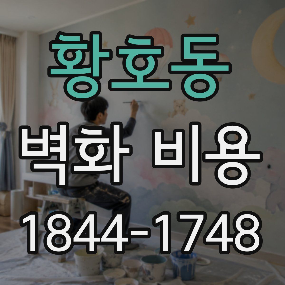 황호동 벽화 비용