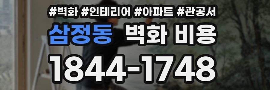 삼정동 벽화 비용