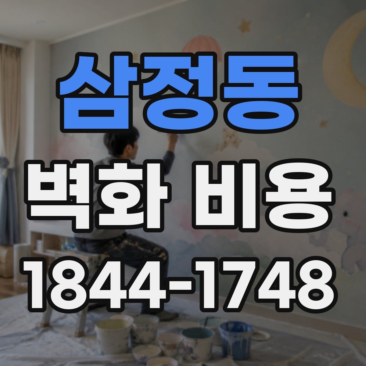삼정동 벽화 비용