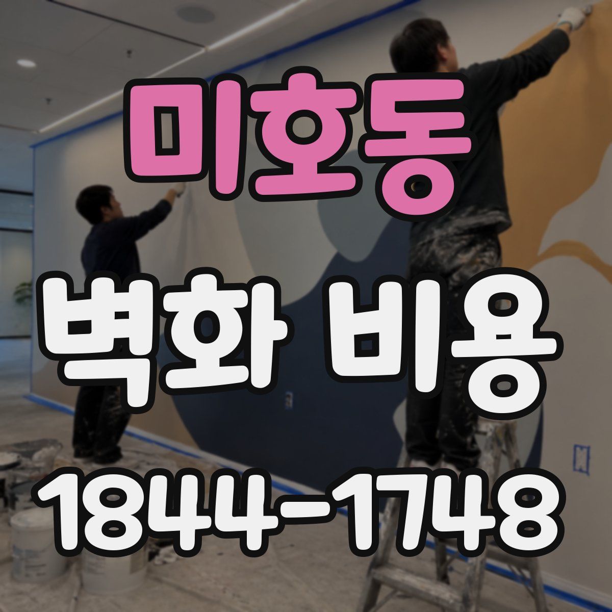 미호동 벽화 비용