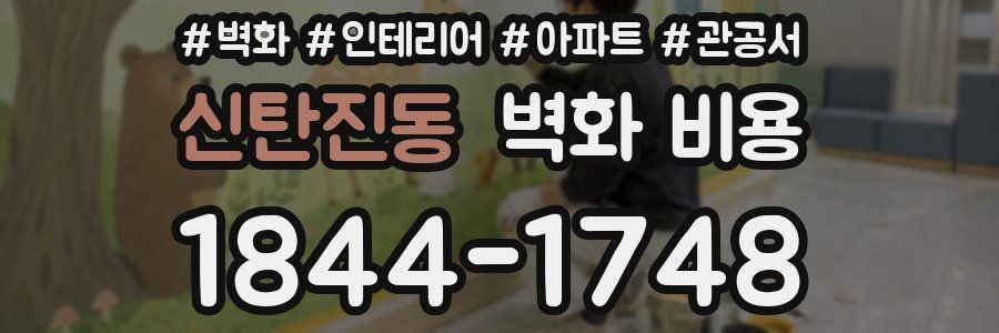 신탄진동 벽화 비용
