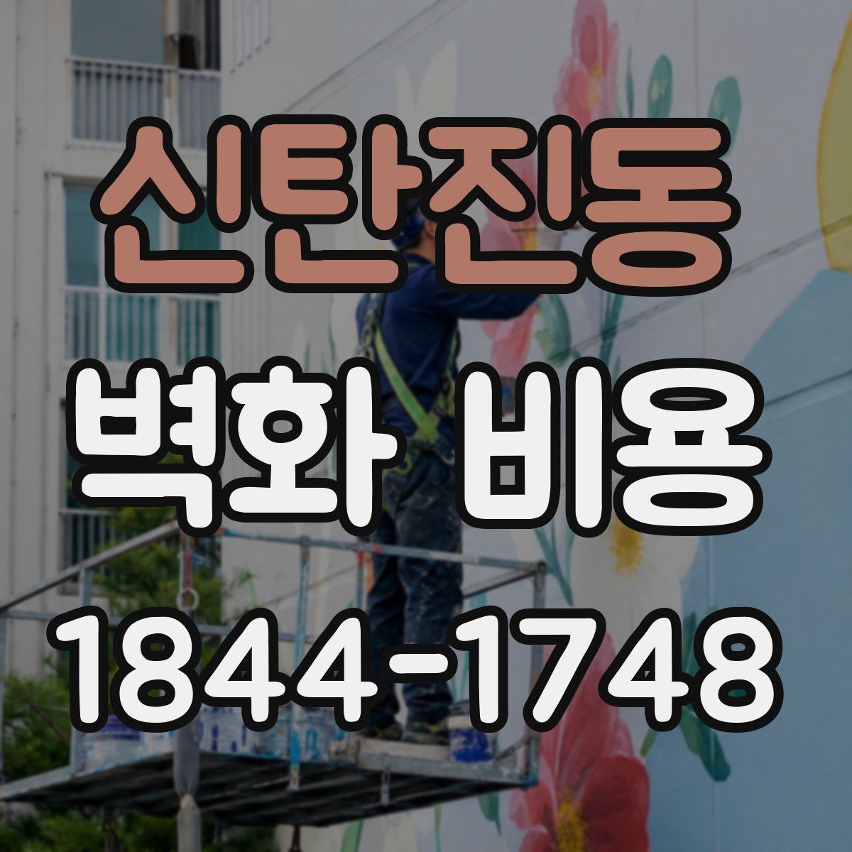 신탄진동 벽화 비용