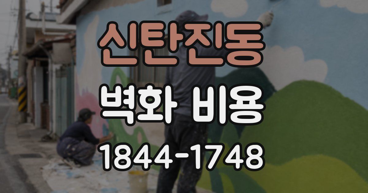 신탄진동 벽화 비용