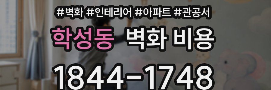 학성동 벽화 비용