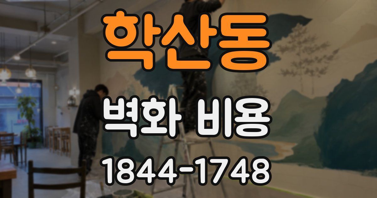 학산동 벽화 비용