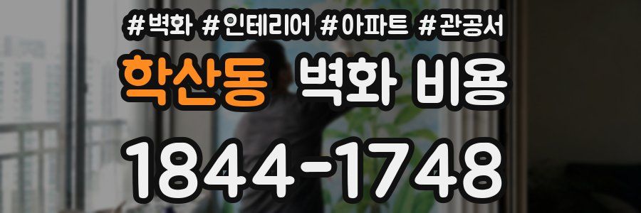 학산동 벽화 비용