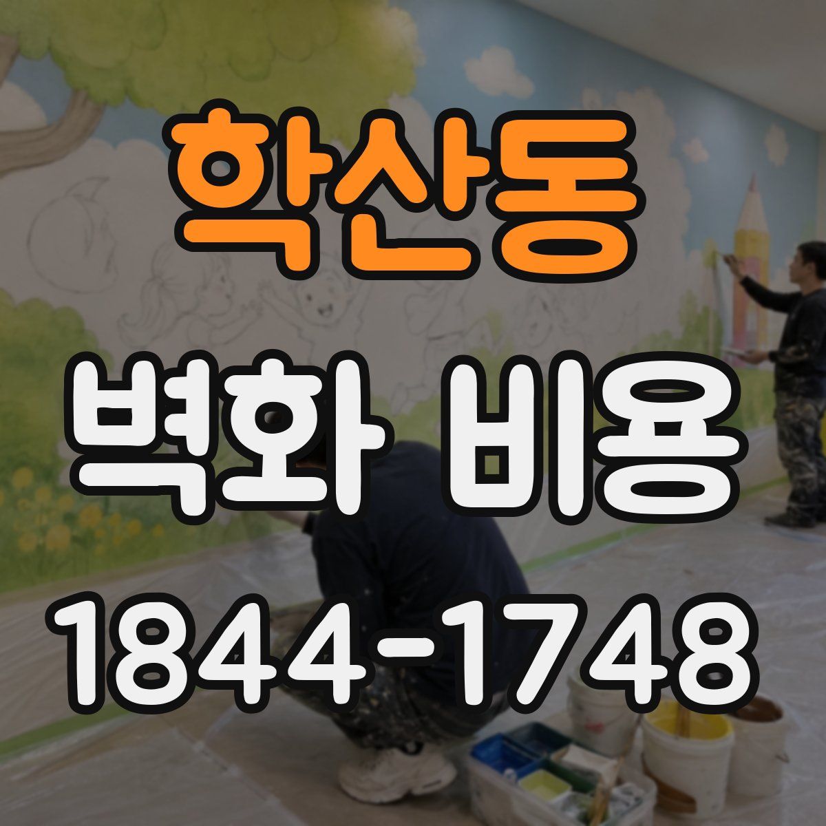 학산동 벽화 비용