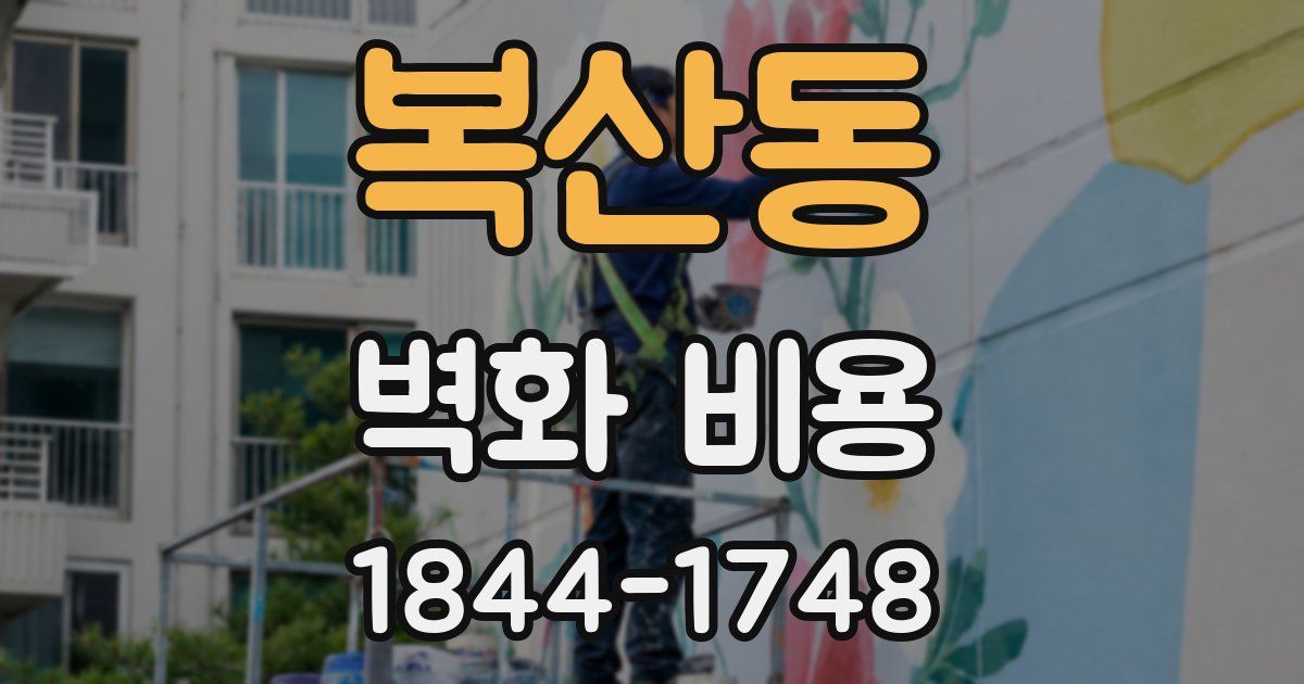 복산동 벽화 비용