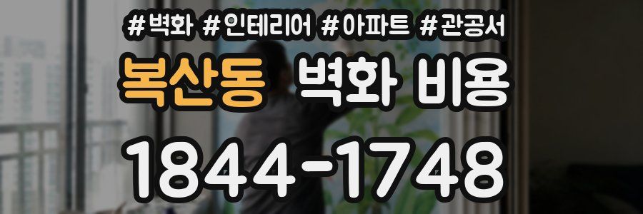 복산동 벽화 비용