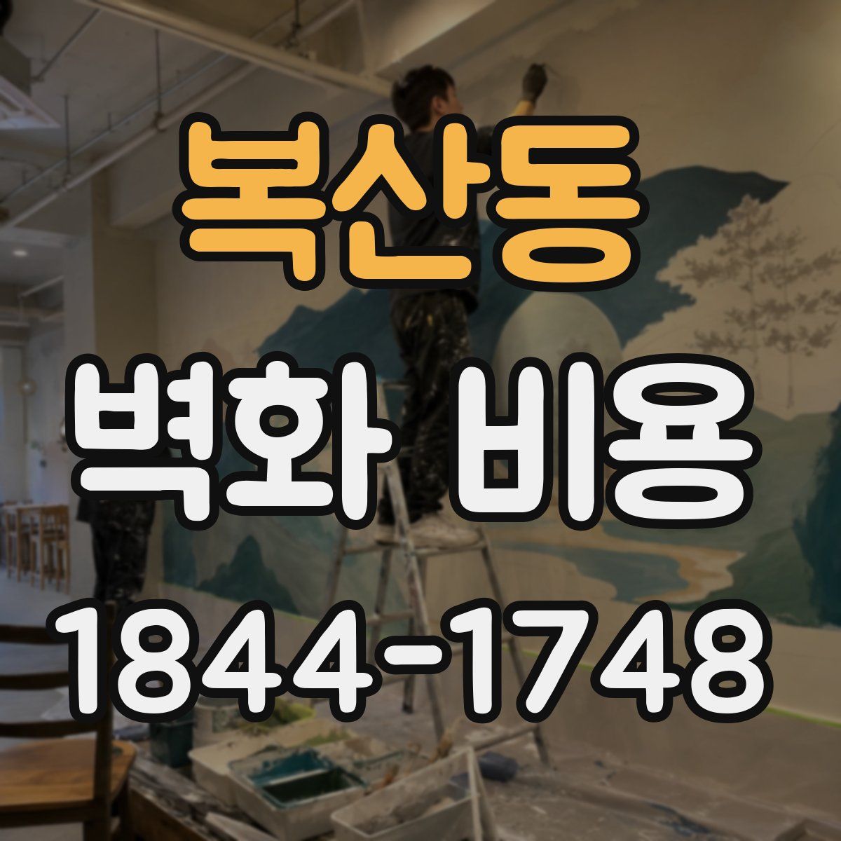 복산동 벽화 비용
