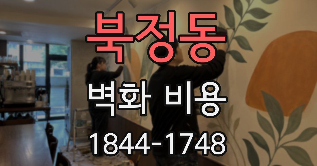 북정동 벽화 비용