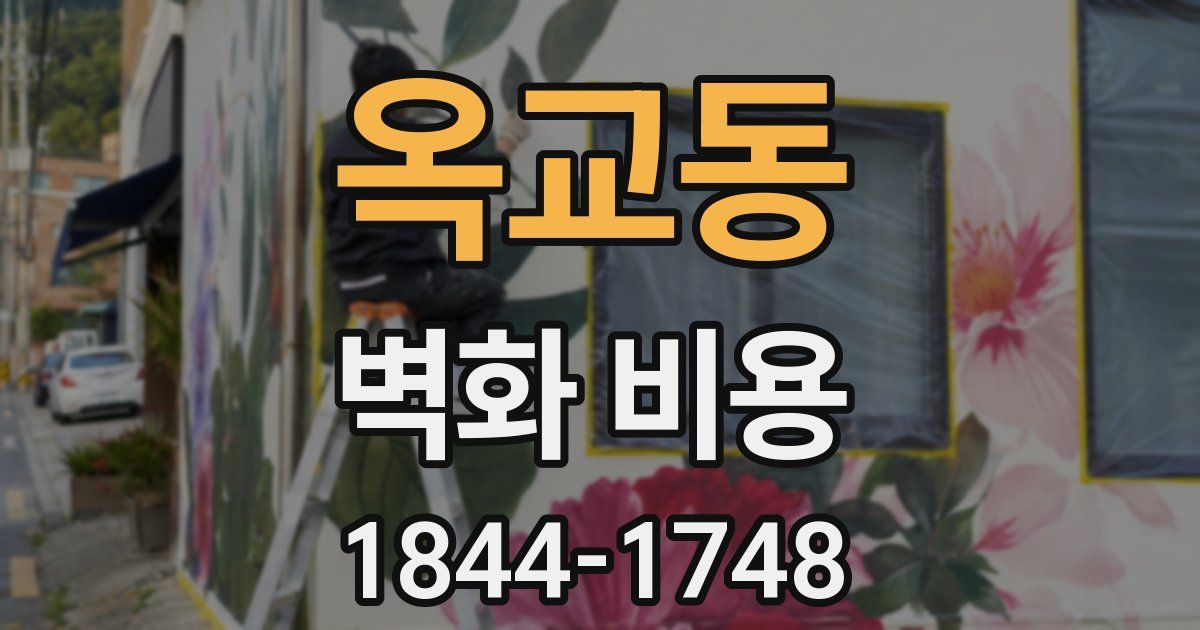 옥교동 벽화 비용