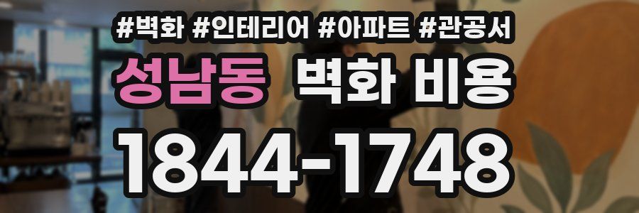 성남동 벽화 비용