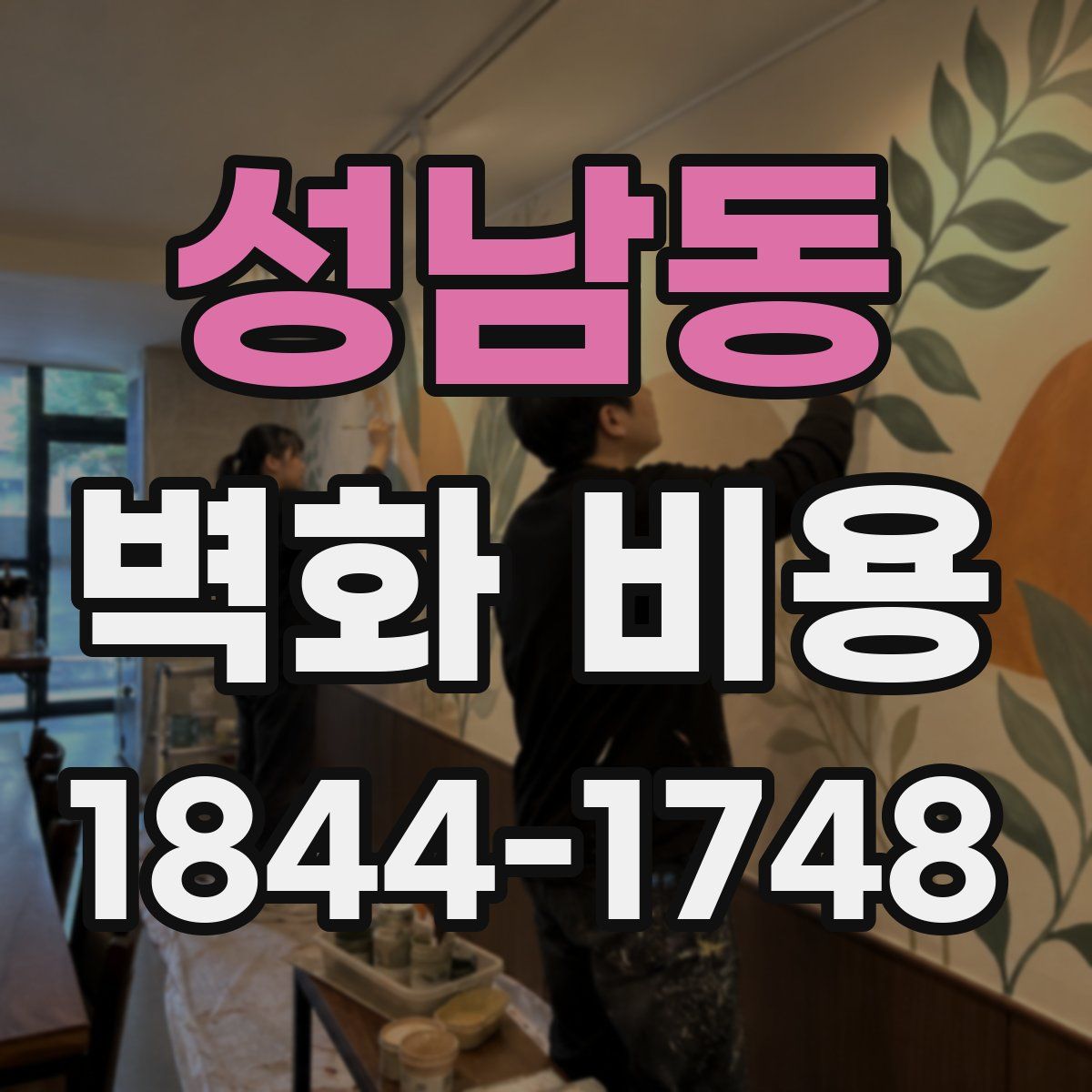 성남동 벽화 비용