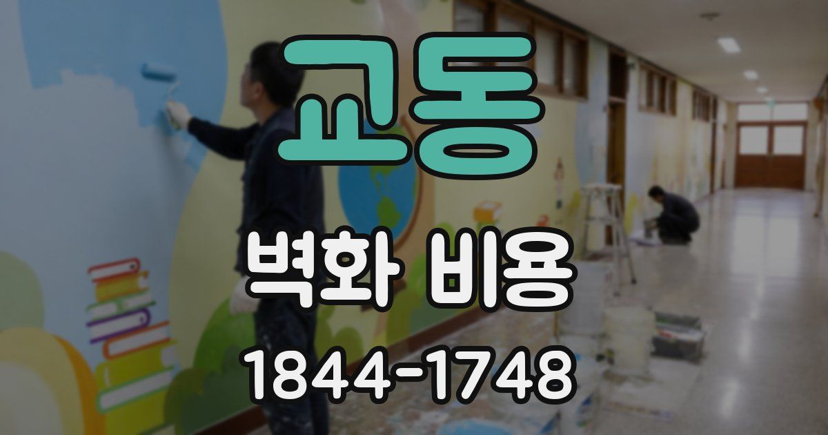 교동 벽화 비용