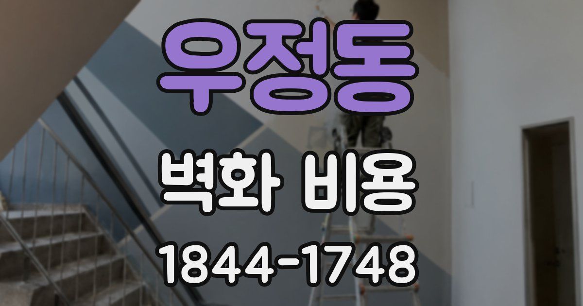 우정동 벽화 비용