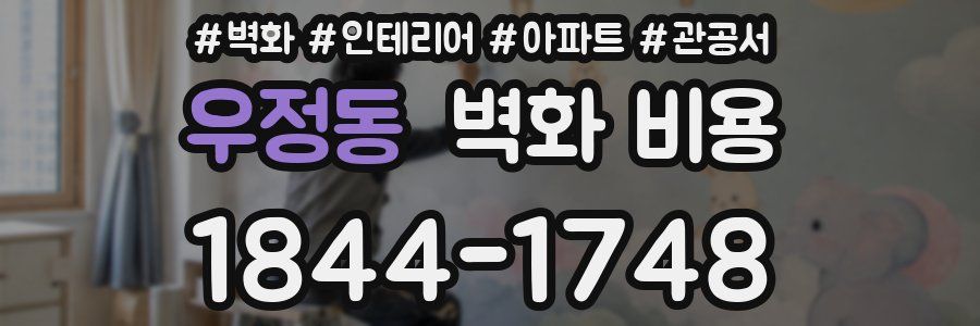 우정동 벽화 비용