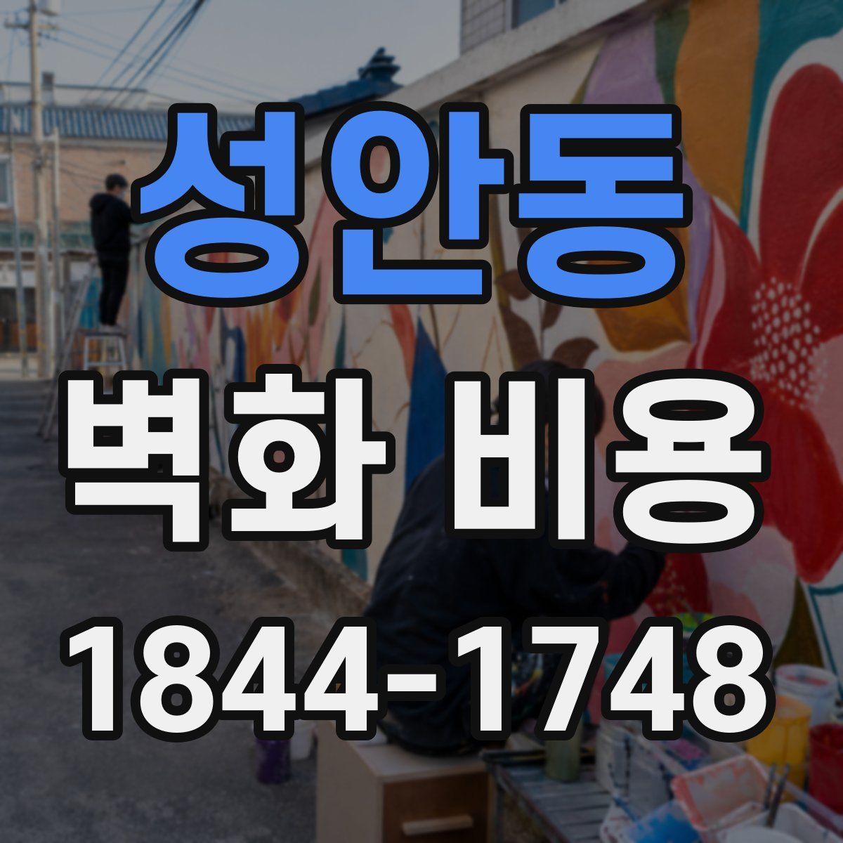 성안동 벽화 비용