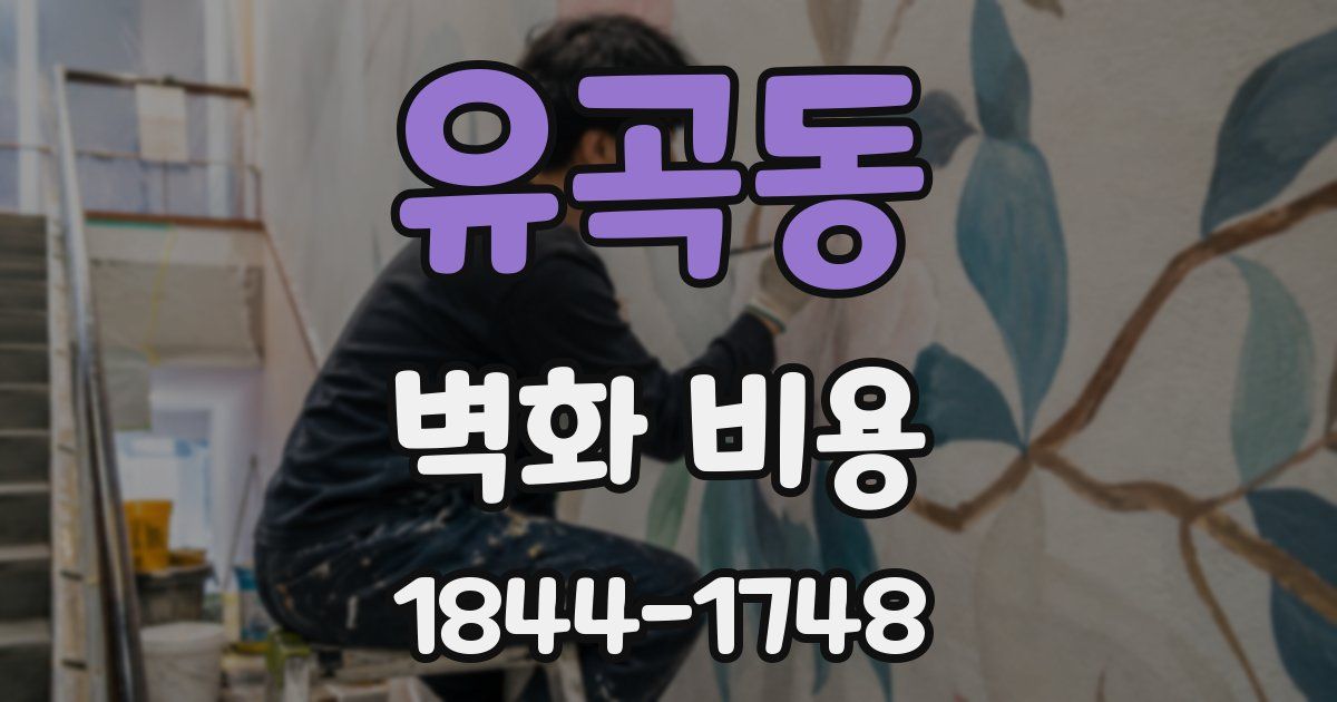 유곡동 벽화 비용