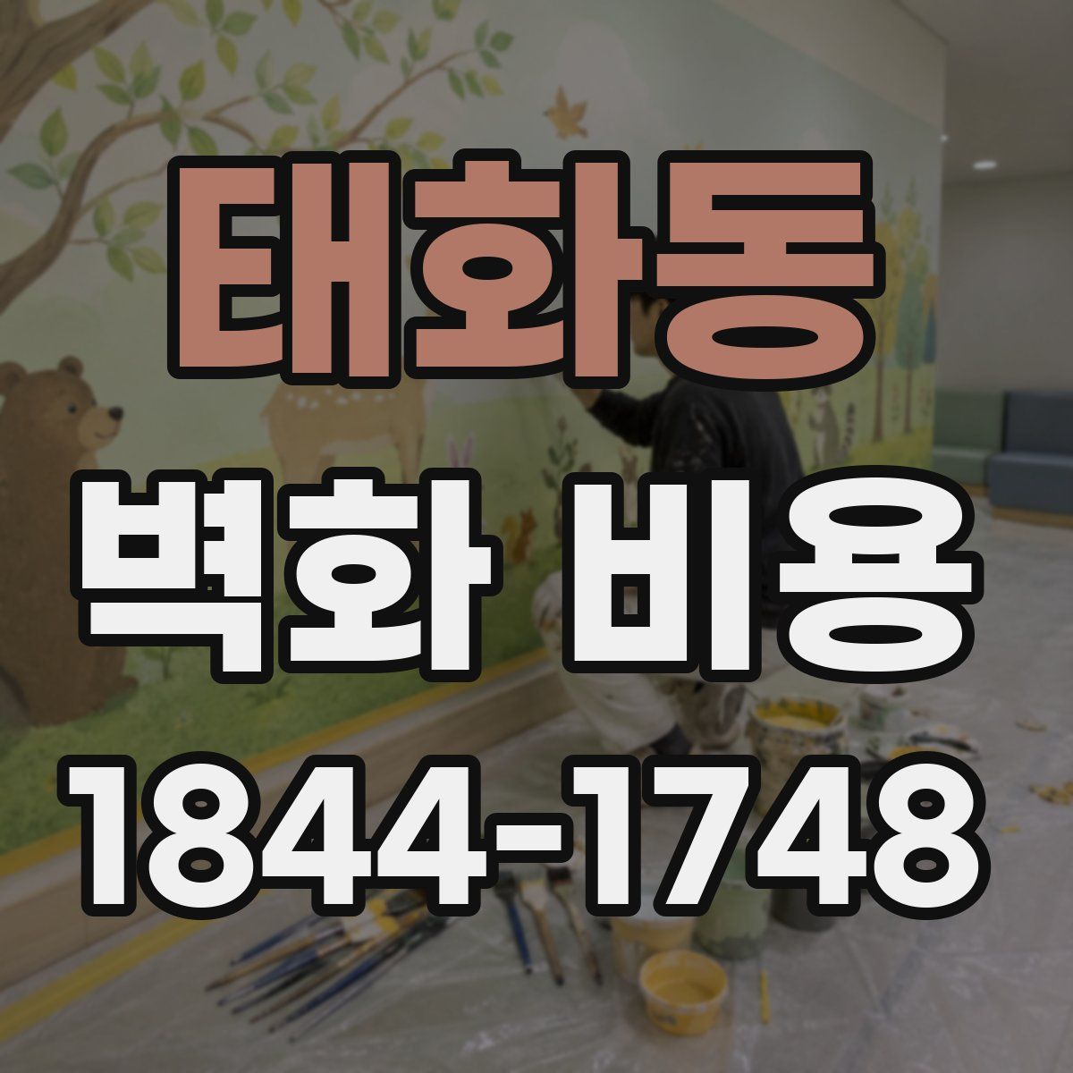 태화동 벽화 비용