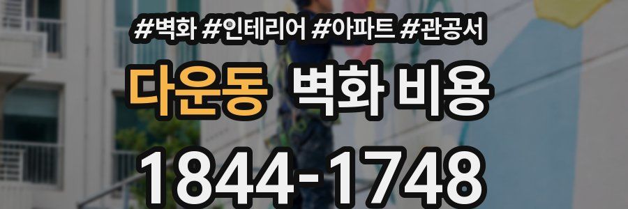 다운동 벽화 비용