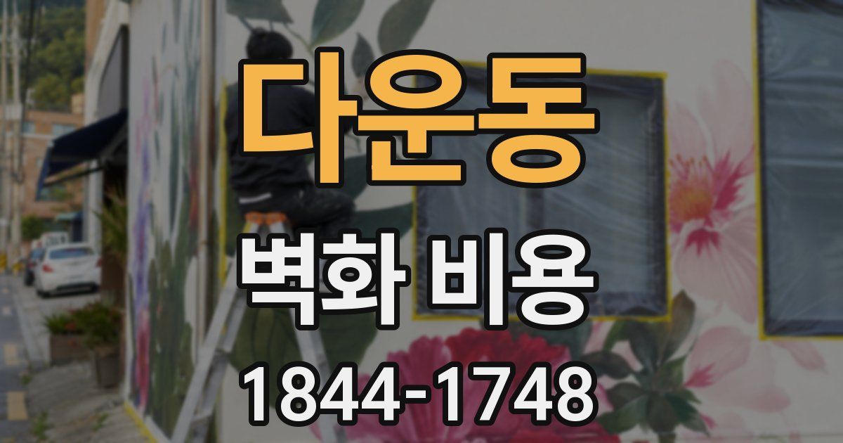 다운동 벽화 비용