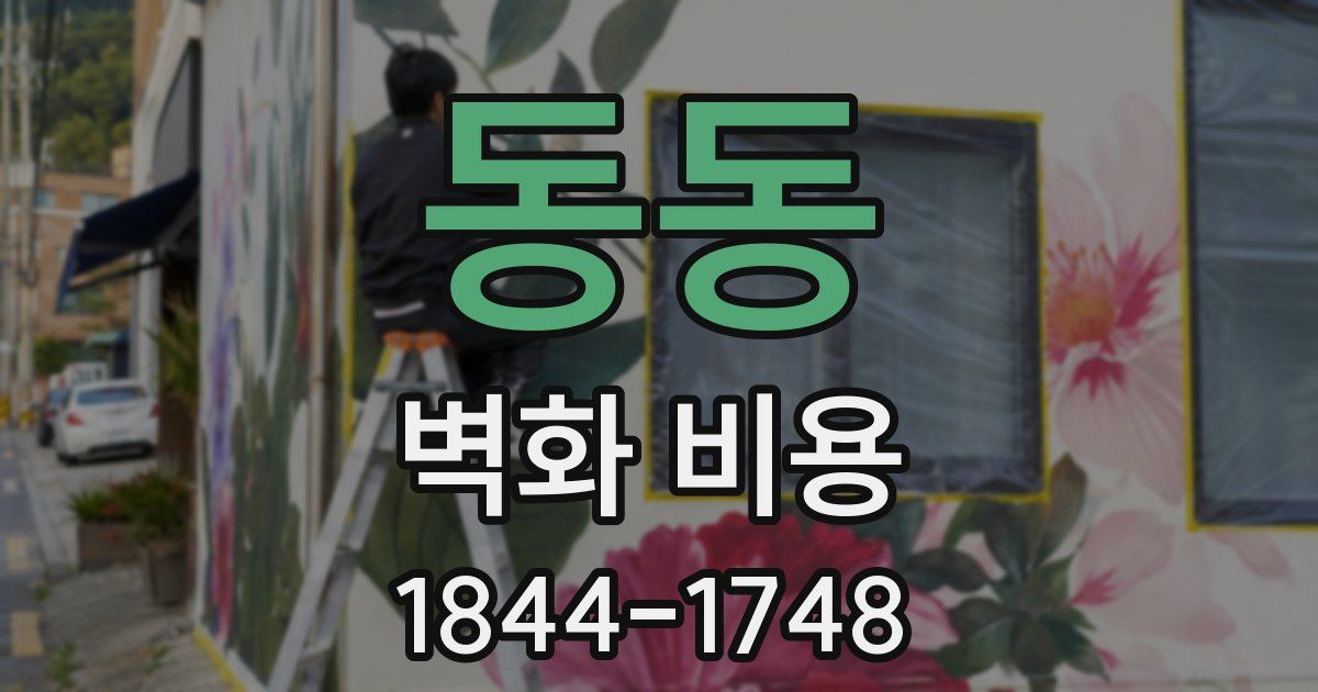 동동 벽화 비용