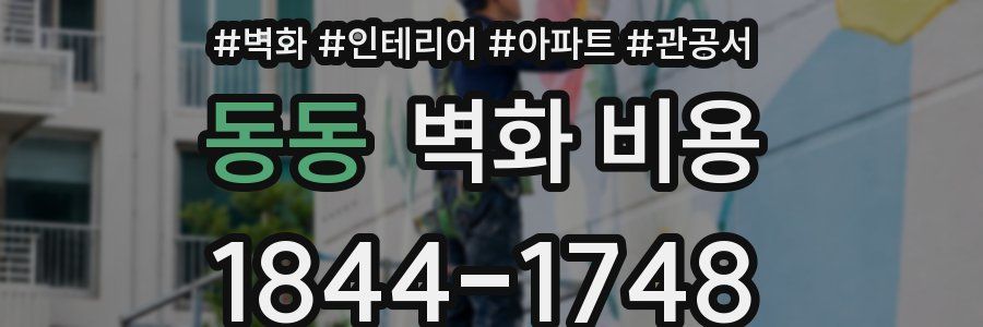 동동 벽화 비용