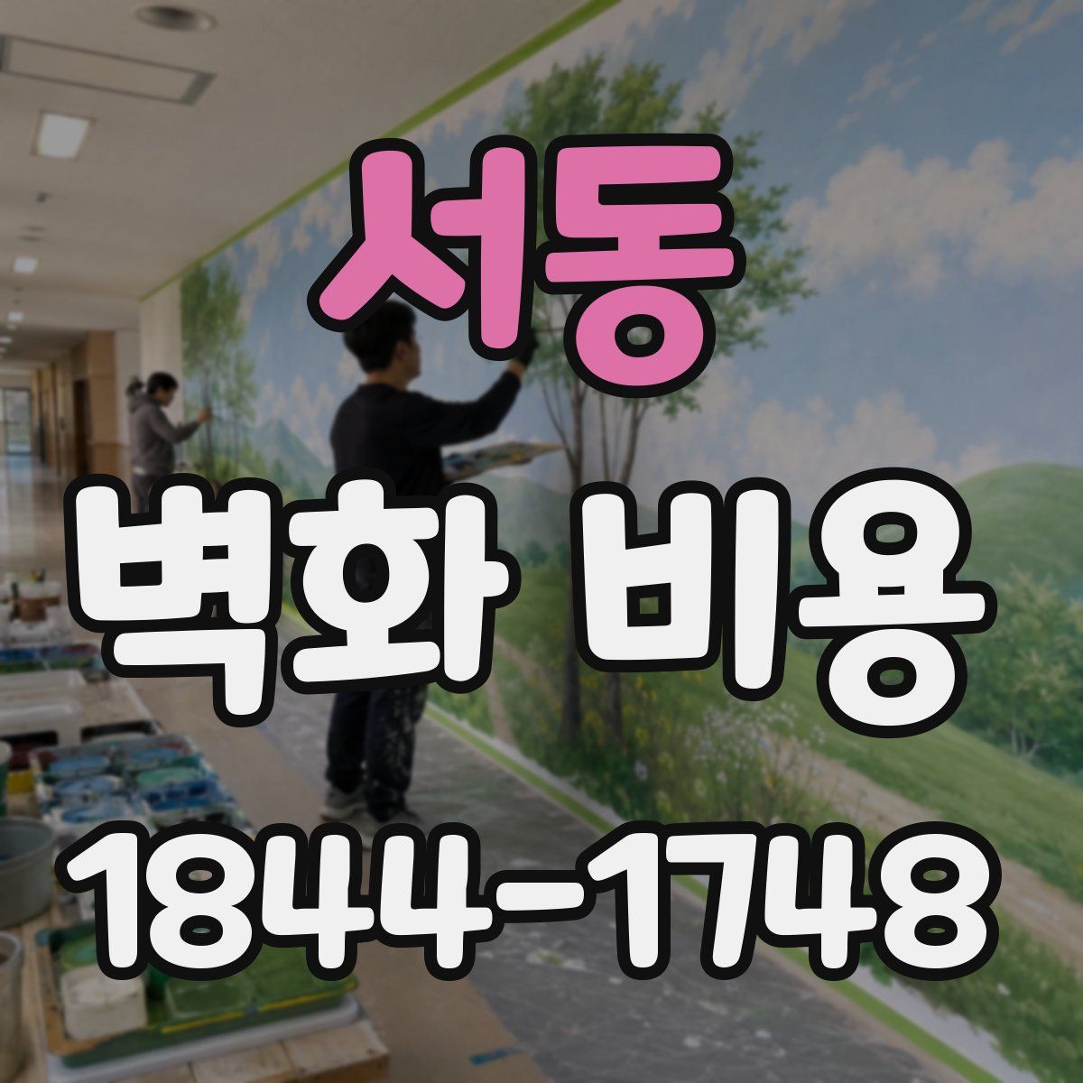 서동 벽화 비용