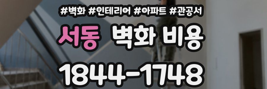 서동 벽화 비용