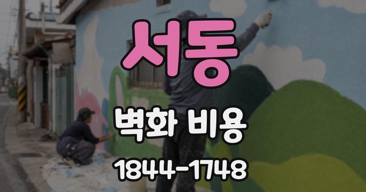 서동 벽화 비용